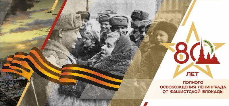 80 лет со дня полного освобождения Ленинграда от вражеских захватчиков.