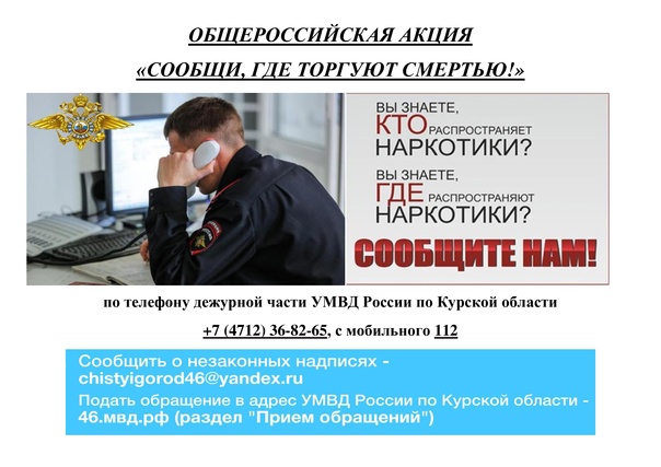 Общероссийской акции «Сообщи, где торгуют смертью!».