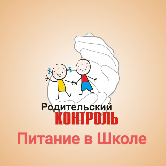 Родительский контроль школьного питания.