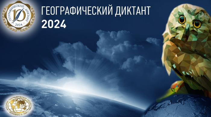 Международная просветительская акция «Географический диктант – 2024».