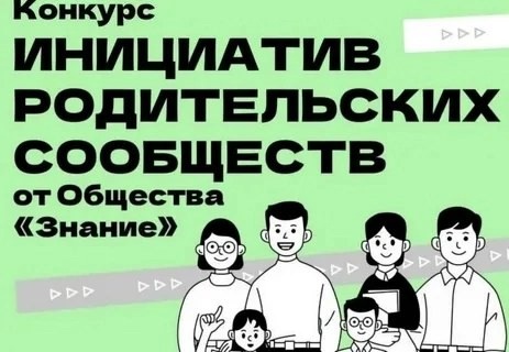 Конкурс инициатив родительских сообществ Российского Общества “Знание”.